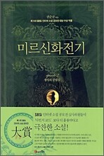 미르신화전기