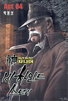 신이라 불리운 사나이 비하인드 스토리 64