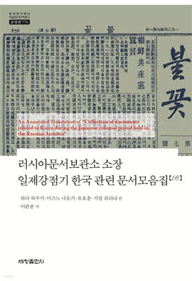 러시아문서보관소 소장 일제강점기 한국 관련 문서모음집 2