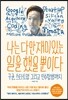나는 다만 재미있는 일을 했을 뿐이다