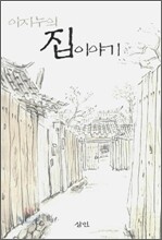 이지누의 집 이야기