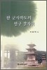 한 군사학도의 연구 발자취