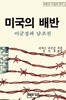 미국의 배반