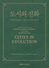 도시의 진화