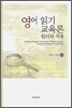 영어 읽기 교육론 원리와 적용