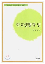 학교 생활과 법