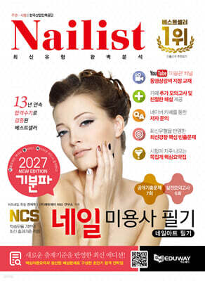 2027 기분파 네일미용사 필기(네일아트 필기)