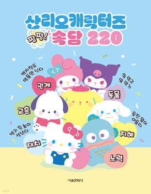 산리오캐릭터즈 팡팡 속담 220