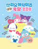 산리오캐릭터즈 팡팡 속담 220
