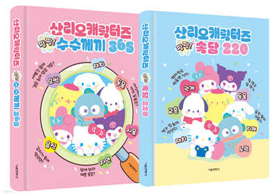 산리오캐릭터즈 팡팡 1~2권(수수께끼, 속담) 세트