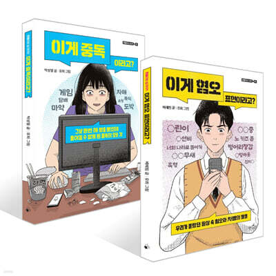 이게 혐오 표현이라고? + 이게 중독이라고? 세트