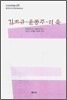 김조규ㆍ윤동주ㆍ리욱