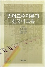 언어교수이론과 한국어교육