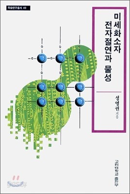 미세화소자 전자절연과 물성