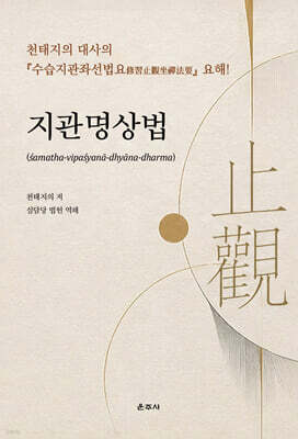 지관명상법
