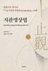 지관명상법