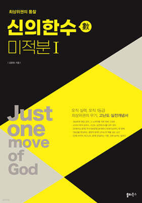 신의한수(數) 미적분1