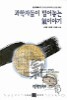 과학자들이 털어놓는 기이야기