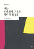나는 오래전에 그려진 하나의 풍경화