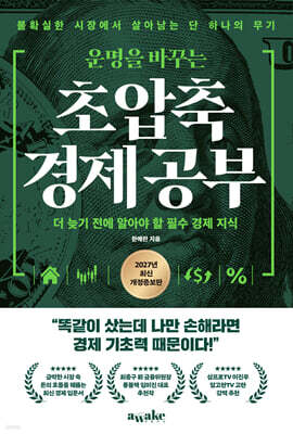 운명을 바꾸는 초압축 경제 공부