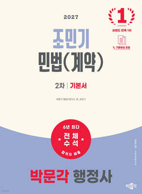2027 박문각 행정사 2차 조민기 민법(계약) 기본서