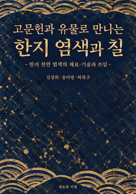 고문헌과 유물로 만나는 한지 염색과 칠