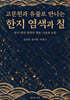 고문헌과 유물로 만나는 한지 염색과 칠