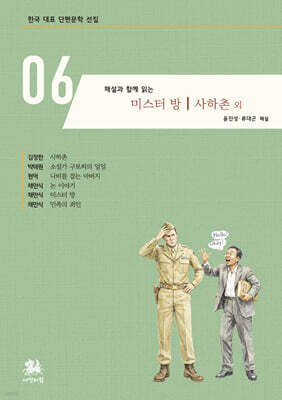 해설과 함께 읽는 미스터 방｜사하촌 외