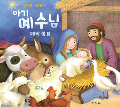 아기 예수님 매직 성경