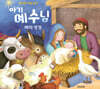 아기 예수님 매직 성경