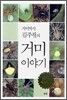 거미박사 김주필의 거미 이야기