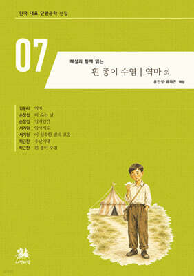 해설과 함께 읽는 흰 종이 수염｜역마 외