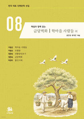해설과 함께 읽는 금당벽화｜학마을 사람들 외