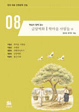 해설과 함께 읽는 금당벽화｜학마을 사람들 외