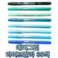 모나미 에버그린 라이브칼라  낱개  live color 수성 마킹