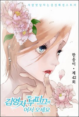 김영자 부띠끄에 어서오세요 42화