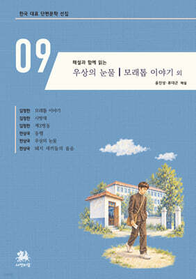 해설과 함께 읽는 모래톱 이야기｜우상의 눈물 외