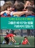 그들은 왜 이기는 법을 가르치지 않는가
