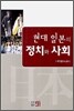현대 일본의 정치와 사회