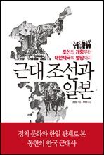 근대 조선과 일본