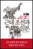 근대 조선과 일본