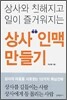 상사 인맥 만들기