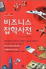 비즈니스 잡학사전