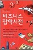 비즈니스 잡학사전