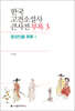 한국 고전소설사 큰사전 부록 3 등장인물 목록 1