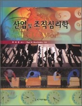 산업 및 조직심리학
