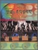 산업 및 조직심리학