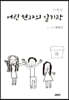 어린 현자의 일기장 : 가족편