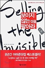 보이지 않는 것을 팔아라