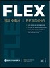 FLEX 영어 수험서 Reading